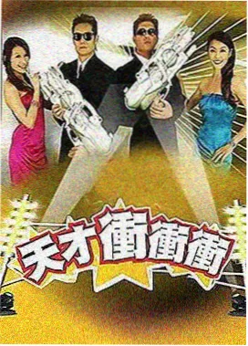 奔跑吧周末 海报